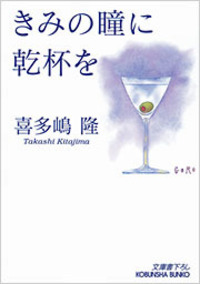 喜多嶋 隆 - 光文社