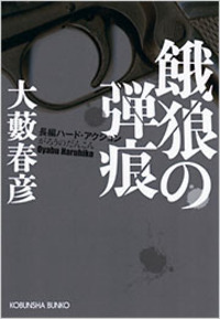 【中古】 絶望の挑戦者/新潮社/大藪春彦 絶望の挑戦者 (徳間文庫 お 4-41) | 大薮 春彦 |本 | 通販 | Amazon