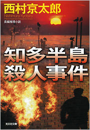 【中古】 「磯の香りの謎」殺人事件 夏光一郎警部、巨大地震と闘う/文芸書房/瀬川久志 中古】 「磯の香りの謎」殺人事件 夏光一郎警部、巨大地震と闘う