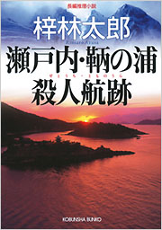 瀬戸内・鞆の浦殺人航跡 - 光文社