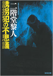 二階堂 黎人 - 光文社