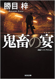 【中古】 復讐の宴（うたげ）/講談社/勝目梓 鬼畜の宴 - 光文社