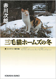 三毛猫ホームズの冬 - 光文社