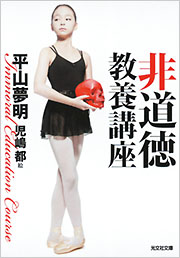 非道徳教養講座 - 光文社