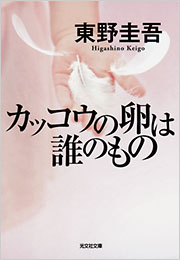 カッコウの卵は誰のもの - 光文社