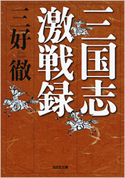 三国志激戦録 - 光文社