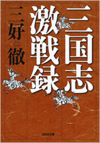 三国志激戦録 - 光文社の本 – 刊行書籍の公式情報サイト –