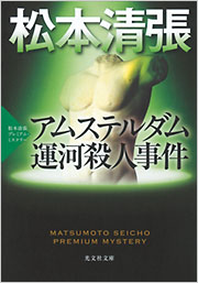 【中古】 アムステルダム運河殺人事件 松本清張プレミアム・ミステリー　傑作推理小説/光文社/松本清張 アムステルダム運河殺人事件 - 光文社