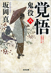 覚悟 鬼役 [八］ - 光文社の本 – 刊行書籍の公式情報サイト –