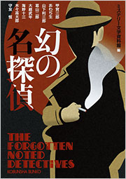 幻の名探偵 - 光文社