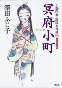 澤田 ふじ子 - 光文社