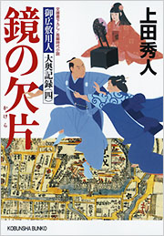 鏡の欠片 - 光文社