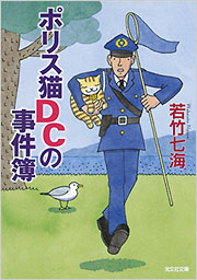 ポリス猫DCの事件簿