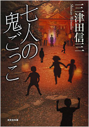 七人の鬼ごっこ - 光文社