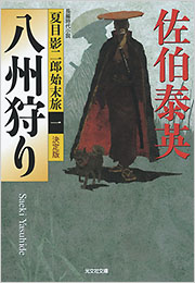 【中古】 忠治狩り 長編時代小説/光文社/佐伯泰英 忠治狩り 佐伯泰英 光文社 2008年 SA0078 - メルカリ
