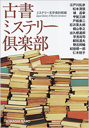 ミステリー文学資料館 - 光文社の本 – 刊行書籍の公式情報サイト –