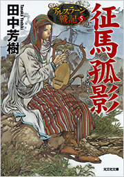 征馬孤影 - 光文社