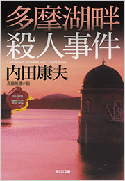 大谷羊太郎 鳥羽・志摩水族館殺人事件 1991年初版 大谷羊太郎 鳥羽・志摩水族館殺人事件 1991年初版 - メルカリ