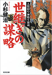 世継ぎの謀略 - 光文社の本 – 刊行書籍の公式情報サイト –