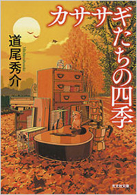 道尾 秀介 - 光文社