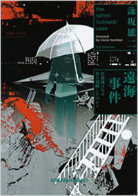 帯付set 詠坂雄二 よみさかゆうじ 5A73/ドゥルシネーアの休日/遠海事件