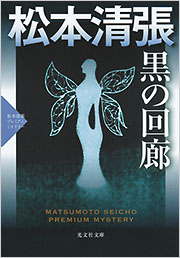 松本清張全集1～56全巻＋黒の回廊 黒の回廊 - 光文社