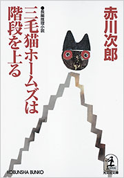 三毛猫ホームズ」の謎/あっぷる出版社/楓田新人