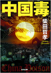 【中古】 中国毒/光文社/柴田哲孝 中国毒 - 光文社