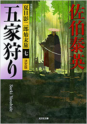 五家狩り - 光文社の本 – 刊行書籍の公式情報サイト –