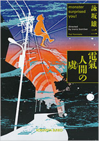 詠坂 雄二 - 光文社