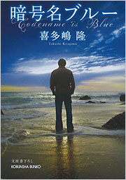 暗号名ブルー - 光文社
