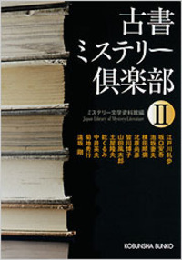 光文社　ミステリー文学資料館編　22冊まとめ売り 展示室一覧 | ミステリー文学資料館Web複写サービス