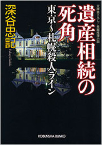深谷 忠記 - 光文社