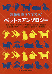 近藤史恵リクエスト！ ペットのアンソロジー - 光文社