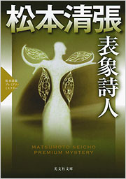 表象詩人 - 光文社
