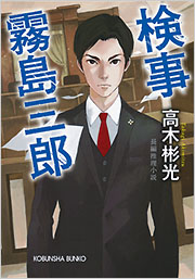 高木 彬光 - 光文社の本 – 刊行書籍の公式情報サイト –