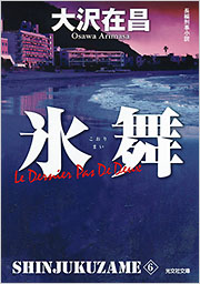 新宿鮫　氷舞 Amazon.co.jp: 新宿鮫 氷舞 [DVD] : 舘ひろし, 鷲尾いさ子, 島谷