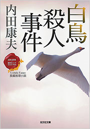 白鳥殺人事件 - 光文社