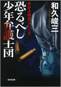 和久 峻三 - 光文社