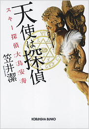 笠井 潔 - 光文社の本 – 刊行書籍の公式情報サイト –