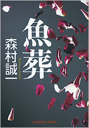希少、激レア】小説道場（森村誠一著）小学館 青の魔性』 森村誠一