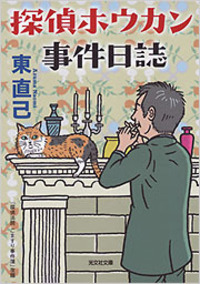 東 直己 - 光文社