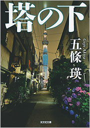 五條 瑛 - 光文社の本 – 刊行書籍の公式情報サイト –