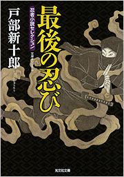 戸部 新十郎 - 光文社
