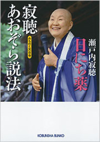 瀬戸内 寂聴 - 光文社
