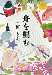 『大渡海』 舟を編む 舟を編む] | kokode books | [舟を編む]