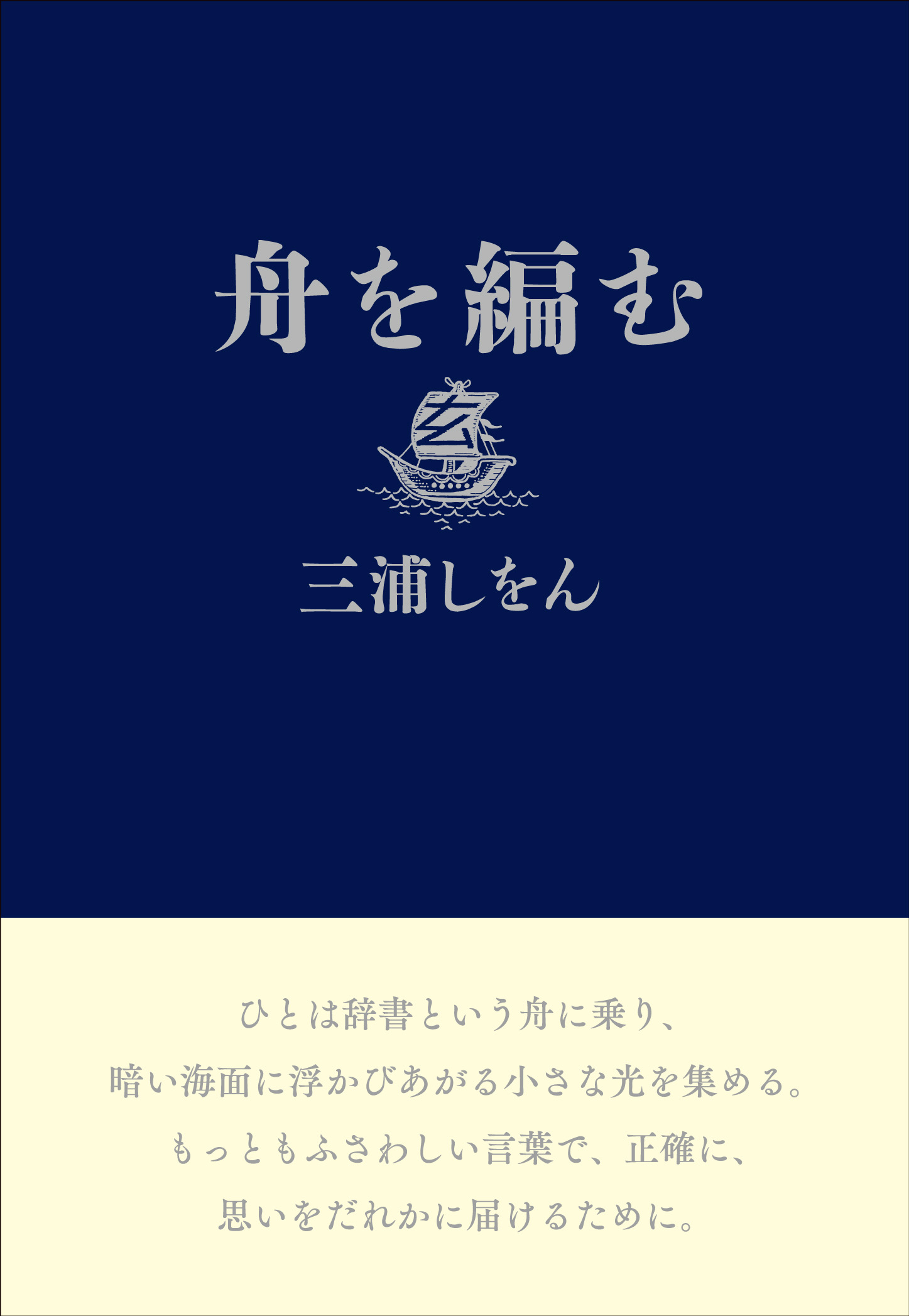 舟を編む