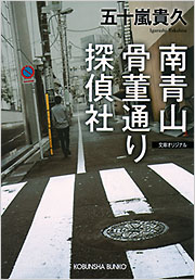 南青山骨董通り探偵社 - 光文社