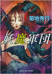 妖魔軍団 - 光文社の本 – 刊行書籍の公式情報サイト –