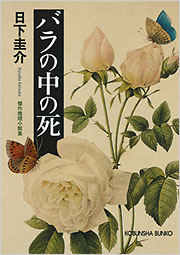 バラの中の死 - 光文社
